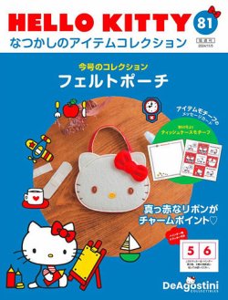 隔週刊 HELLO KITTYなつかしのアイテムコレクション 第81号 (発売日
