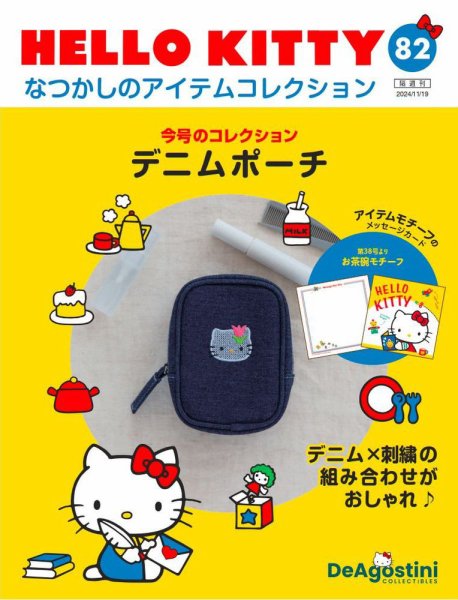 隔週刊 HELLO KITTYなつかしのアイテムコレクション 第82号 (発売日2024年10月22日) 表紙