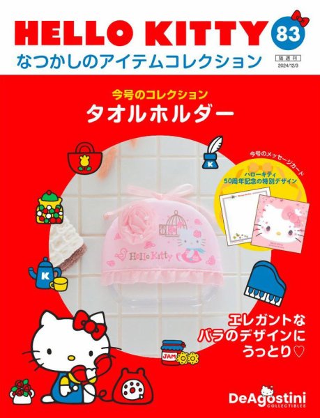 隔週刊 HELLO KITTYなつかしのアイテムコレクション 第83号 (発売日