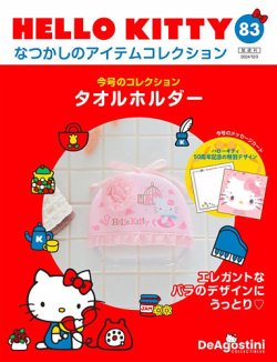 隔週刊 HELLO KITTYなつかしのアイテムコレクションの最新号【第83号 (発売日2024年11月05日)】| 雑誌 /定期購読の予約はFujisan