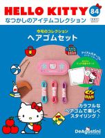 キティ　まとめて 隔週刊 HELLO KITTYなつかしのアイテムコレクション 第84号