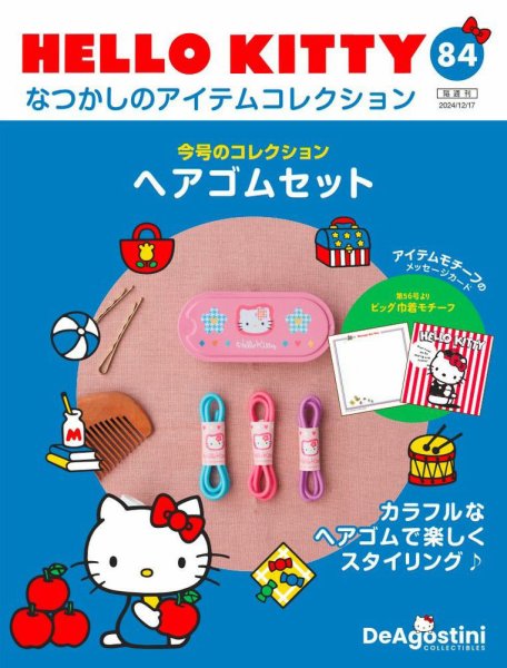 隔週刊 HELLO KITTYなつかしのアイテムコレクション 第84号 (発売日2024年11月19日) 表紙