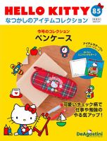 隔週刊 HELLO KITTYなつかしのアイテムコレクション 第85号 (発売日