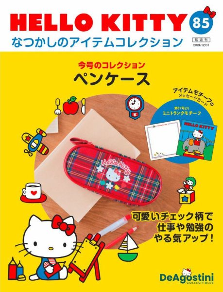 隔週刊 HELLO KITTYなつかしのアイテムコレクション 第85号 (発売日2024年12月03日) 表紙