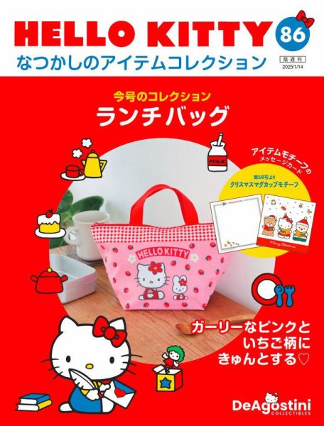 隔週刊 HELLO KITTYなつかしのアイテムコレクション 第86号 (発売日2024年12月17日) 表紙