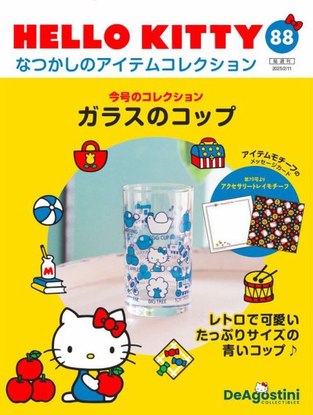 隔週刊 HELLO KITTYなつかしのアイテムコレクション 第88号 (発売日2025年01月14日) 表紙