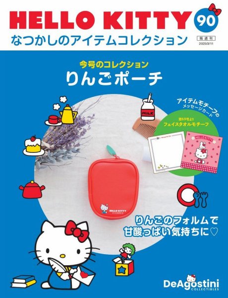 隔週刊 HELLO KITTYなつかしのアイテムコレクション 第90号 (発売日2025年02月11日) 表紙