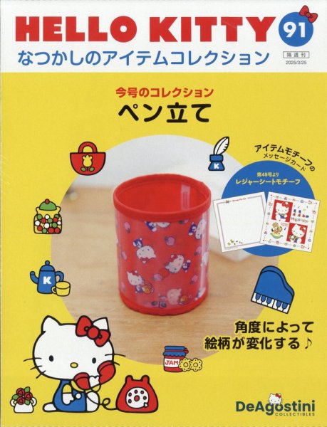 隔週刊 HELLO KITTYなつかしのアイテムコレクション 第91号 (発売日2025年02月25日) 表紙