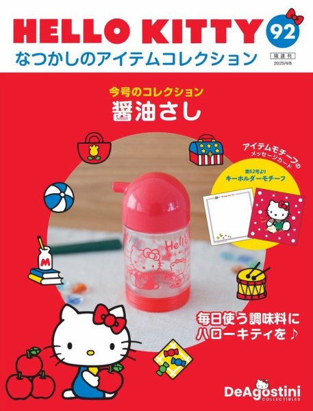 ハローキティ 懐かしのアイテムコレクション 付録付き HELLO KITTY なつかしのアイテムコレクション | デアゴスティーニ公式