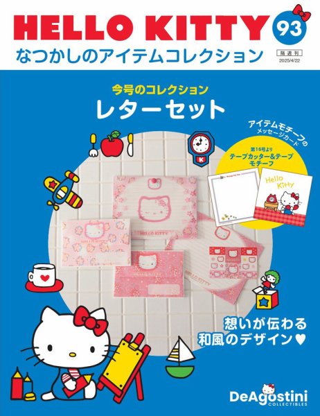 隔週刊 HELLO KITTYなつかしのアイテムコレクション 第93号 (発売日2025年03月25日) 表紙