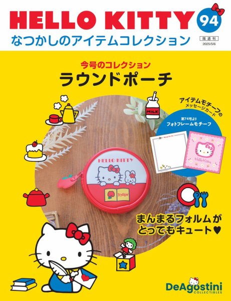 隔週刊 HELLO KITTYなつかしのアイテムコレクション 第94号 (発売日2025年04月08日) 表紙