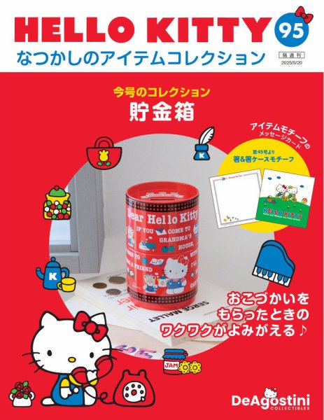 隔週刊 HELLO KITTYなつかしのアイテムコレクション 第95号 (発売日2025年04月22日) 表紙