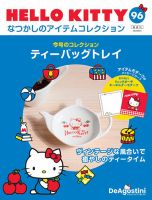 隔週刊 HELLO KITTYなつかしのアイテムコレクション 第96号 (発売日2025年05月02日) 表紙