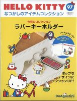 隔週刊 HELLO KITTYなつかしのアイテムコレクションの最新号【第