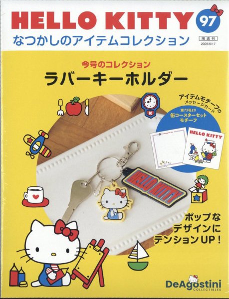 隔週刊 HELLO KITTYなつかしのアイテムコレクション 第97号 (発売日2025年05月20日) 表紙