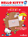 隔週刊 HELLO KITTYなつかしのアイテムコレクション 第98号の表紙