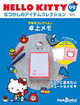 隔週刊 HELLO KITTYなつかしのアイテムコレクション 第99号の表紙