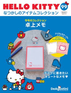 隔週刊 HELLO KITTYなつかしのアイテムコレクション 第99号 (発売日