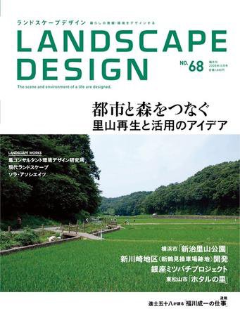 ランドスケープデザイン no.68 (発売日2009年08月23日) 表紙