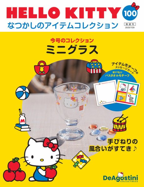 隔週刊 HELLO KITTYなつかしのアイテムコレクション 第100号 (発売日2025年07月01日) 表紙