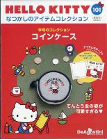 隔週刊 HELLO KITTYなつかしのアイテムコレクション 第101号 (発売日2025年07月15日) 表紙