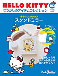 隔週刊 HELLO KITTYなつかしのアイテムコレクション 第102号の表紙