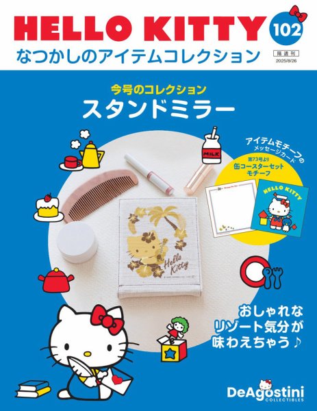 隔週刊 HELLO KITTYなつかしのアイテムコレクション 第102号 (発売日2025年07月29日) 表紙