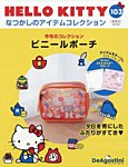 隔週刊 HELLO KITTYなつかしのアイテムコレクション 第103号の表紙