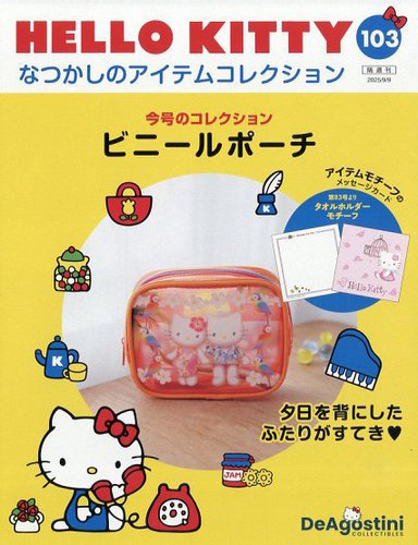 隔週刊 HELLO KITTYなつかしのアイテムコレクション 第103号