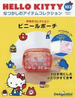 隔週刊 HELLO KITTYなつかしのアイテムコレクション 第103号 (発売日2025年08月12日) 表紙