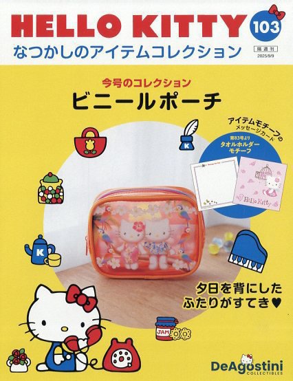 隔週刊 HELLO KITTYなつかしのアイテムコレクション 第103号 (発売日2025年08月12日) 表紙