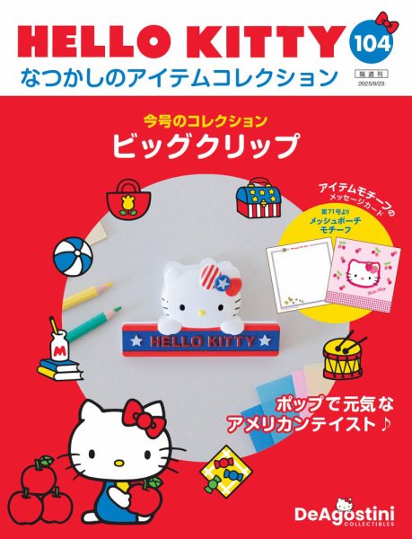 隔週刊 HELLO KITTYなつかしのアイテムコレクション 第104号 (発売日2025年08月26日) 表紙