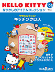 隔週刊 HELLO KITTYなつかしのアイテムコレクション 第105号の表紙