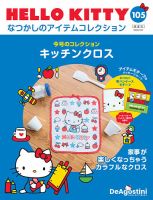【早いもの勝ち！全て新品✨️】ハローキティ なつかしのアイテムコレクション HELLO KITTY アイテムコレクション 第95号 | デアゴスティーニ公式