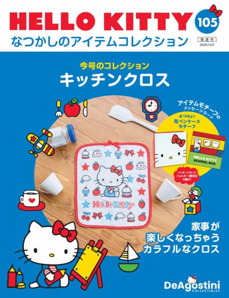 隔週刊 HELLO KITTYなつかしのアイテムコレクション 第105号 (発売日2025年09月09日) 表紙