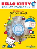 隔週刊 HELLO KITTYなつかしのアイテムコレクションの最新号【第