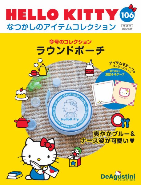 隔週刊 HELLO KITTYなつかしのアイテムコレクション 第106号 (発売日2025年09月22日) 表紙
