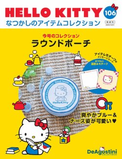 隔週刊 HELLO KITTY なつかしのアイテムコレクション 2023年 5/ HELLO KITTY なつかしのアイテムコレクション 第5号