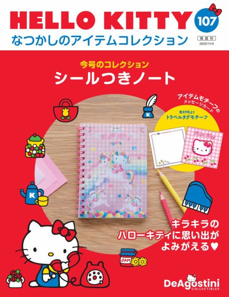 隔週刊 HELLO KITTYなつかしのアイテムコレクション 第107号 (発売日2025年10月07日) 表紙