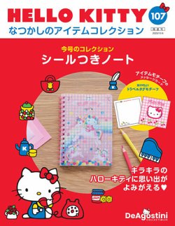 隔週刊 HELLO KITTYなつかしのアイテムコレクション 第107号 (発売日