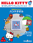 隔週刊 HELLO KITTYなつかしのアイテムコレクション 第108号の表紙