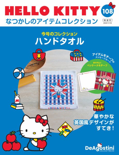 隔週刊 HELLO KITTYなつかしのアイテムコレクション 第108号 (発売日2025年10月21日) 表紙