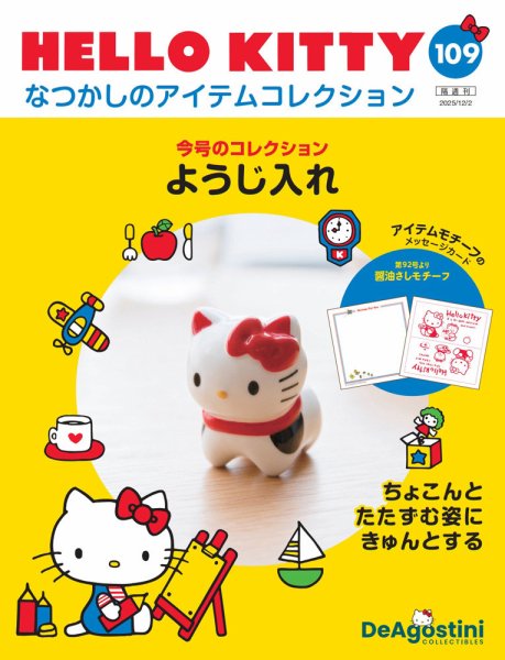 隔週刊 HELLO KITTYなつかしのアイテムコレクション 第109号 (発売日2025年11月04日) 表紙