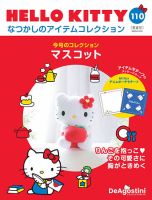 隔週刊 HELLO KITTYなつかしのアイテムコレクションのバックナンバー