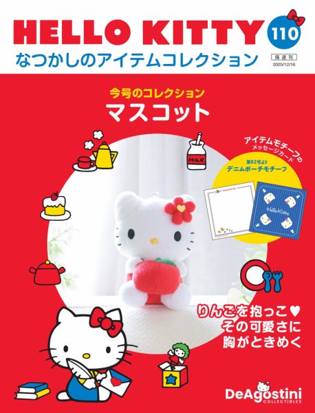 隔週刊 HELLO KITTYなつかしのアイテムコレクション 第110号 (発売日2025年11月18日) 表紙