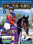隔週刊 日本の名馬・名勝負 Vol.16の表紙