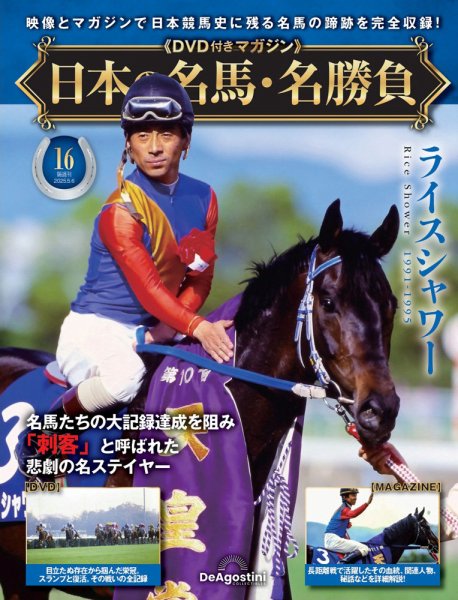 隔週刊 日本の名馬・名勝負 Vol.16 (発売日2025年04月08日) | 雑誌