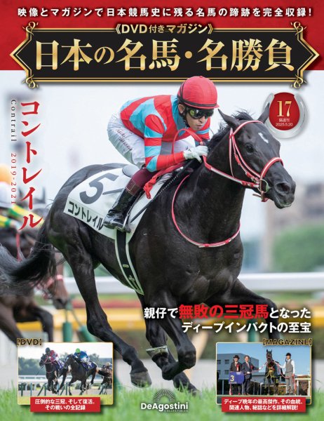 隔週刊 日本の名馬・名勝負 Vol.17 (発売日2025年04月22日) 表紙