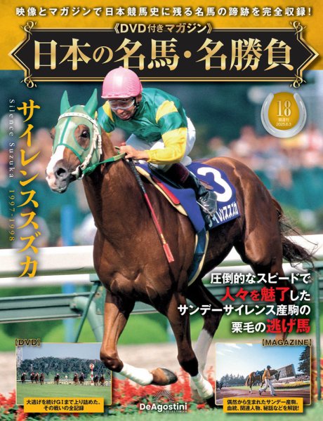 隔週刊 日本の名馬・名勝負 Vol.18 (発売日2025年05月02日) 表紙