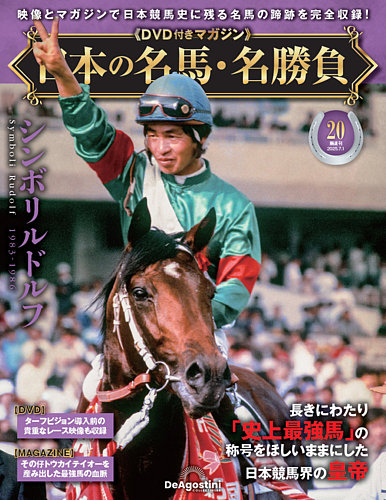 隔週刊 日本の名馬・名勝負の最新号【Vol.20 (発売日2025年06月
